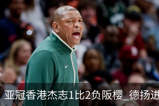 亚冠香港杰志1比2负阪樱 德扬进球独尊亚冠射手王