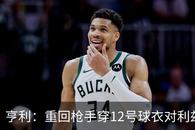亨利：重回枪手穿12号球衣对利兹联进球