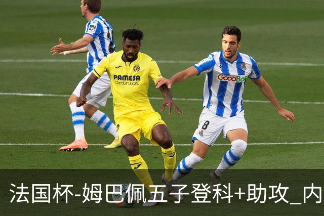 法国杯-姆巴佩五子登科+助攻 内马尔破门 巴黎7-0