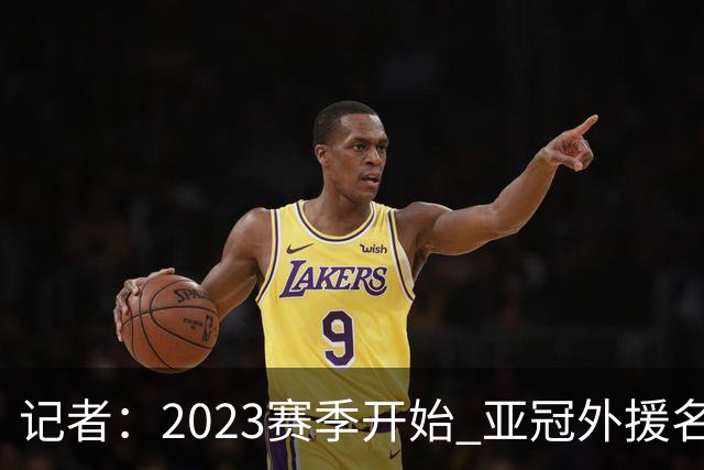 记者：2023赛季开始 亚冠外援名额或增加为5+1